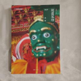 地道风物：闽南