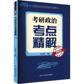 考研政治考点精解 2024【正版新书】