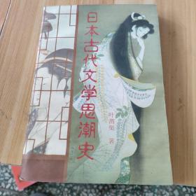 日本古代文学思潮史