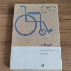 扶轮问路