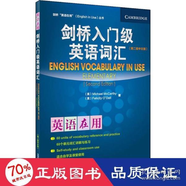 剑桥“英语在用”（English in Use）丛书：入门级英语词汇（第2版）（中文版）