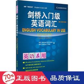 剑桥“英语在用”（English in Use）丛书：入门级英语词汇（第2版）（中文版）