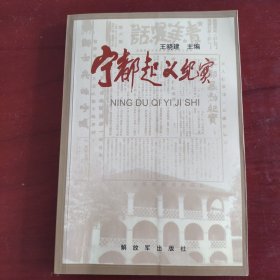 宁都起义纪实(董振堂、李青云：宁暴经过。袁血卒：组织宁都起义。苏进。李雪三：参加宁都起义当红军。孙毅、王秉璋、熊伯涛、张明远、徐国珍、谷广善、谭志刚、刘向三、曹光裕、汪名震、潘望峰等分别回忆宁都起义。王幼平：二十六路军中共士兵支部。蒋耀德：学兵连。高在忠：二十六路军起义前夕。黄镇：长征前的红五军团。萧劲光：红五军团的初创时期）