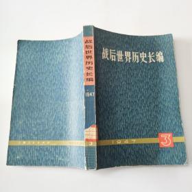 战后世界历史长编 1947年 第一编 第三分册