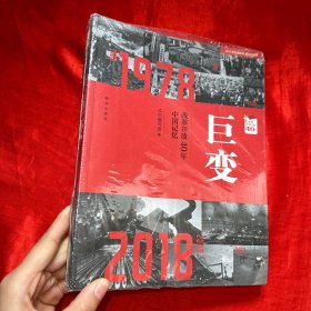 巨变：改革开放40年中国记忆【16开 未开封 】