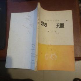 吉林省中学试用课本 物理 第二册