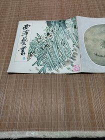 西冷艺丛，1979年，创刊号