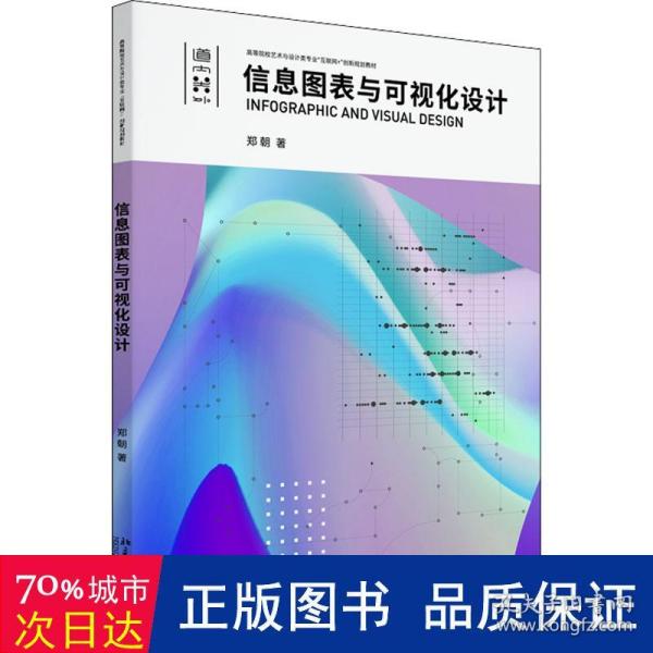 信息图表与可视化设计高等院校艺术与设计类专业\