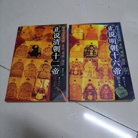 正说清朝十二帝，正说明朝十六帝（图文本）2本合售