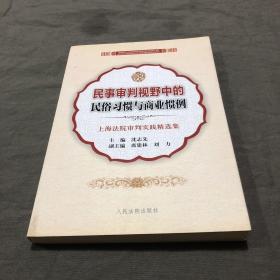 民事审判视野中的民俗习惯与商业惯例：上海法院审判实践精选集