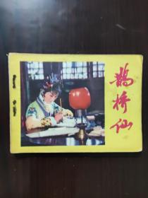 连环画 1981 鹊桥仙