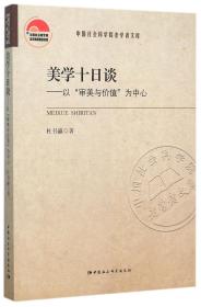 美学十日谈；以“审美与价值“为中心