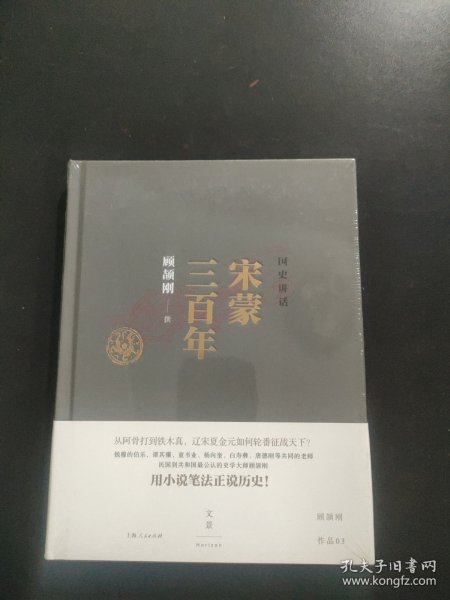 国史讲话：宋蒙三百年