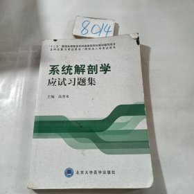 系统解剖学应试习题集/十二五普通高等教育本科国家级规划教材辅导用书