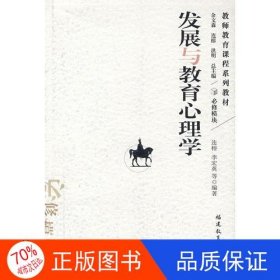 发展与教育心理学