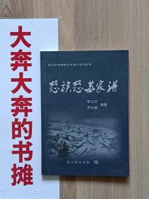 【孔网首现】怒族怒苏家谱(仅印1000册）【在璇子巷】