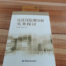 反洗钱监测分析实务探讨（Fanxiqian Jiance Fenxi Shiwu Tantao）