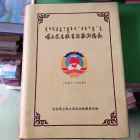 喀左蒙古族自治县政协志（1987～2007）