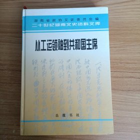 从工运领袖到共和国主席