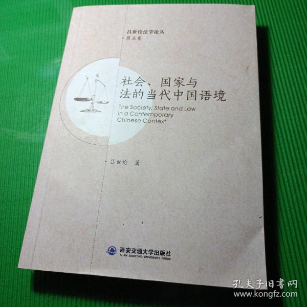 社会、国家与法的当代中国语境 