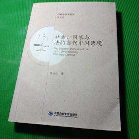 社会、国家与法的当代中国语境 