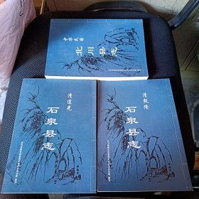 清乾隆石泉县志+清道光石泉县志+中华民国北川县志（全套三册）