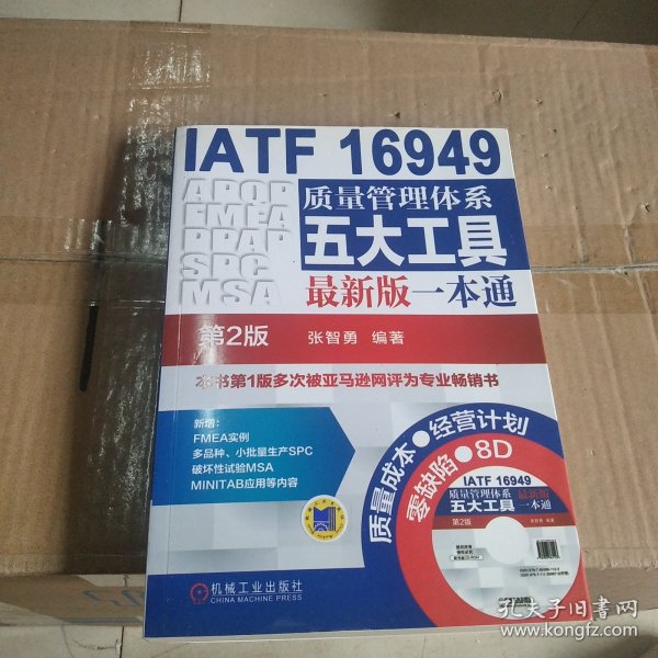 IATF 16949质量管理体系五大工具最新版一本通（第2版）