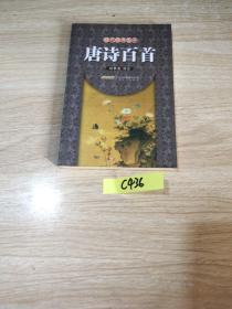 時(shí)代經(jīng)典文庫(kù)：唐詩(shī)百首