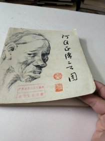 阿Q正传二百图(馆藏)