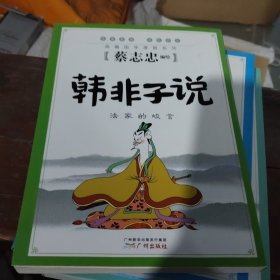 韩非子说 : 法家的峻言(b32开31)