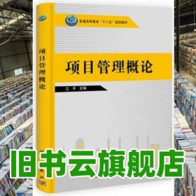 项目管理概论 江平 张霜 科学出版社9787030396617