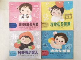 娃娃的书（七）玲玲在家里、玲玲在托儿所里、玲玲在公园里、玲玲当小客人，绘画：郑国英，（4册合售，24开彩色连环画】