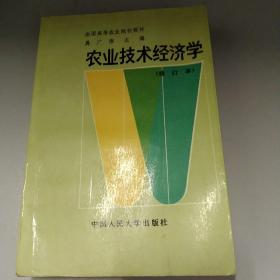 农业技术经济学