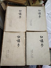 红楼梦（全四册）