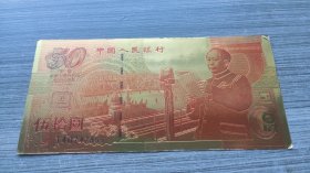 金箔纪念钞非流通凹凸版1999年建国50周年纪念钞1999年发行金箔伍拾圆建国纪念钞