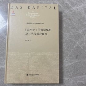 《资本论》的哲学思想及其当代效应研究