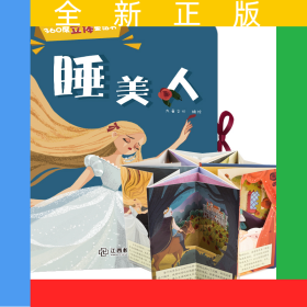 360度立体童话书 睡美人(精装1册）