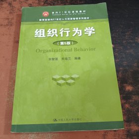 组织行为学（第5版）
