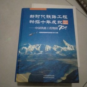 新时代铁路工程物探十年成就2013-2023