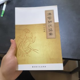 佛学知识指南