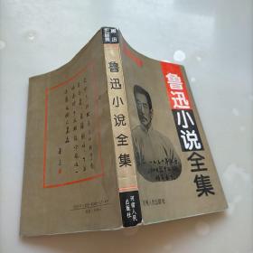 鲁迅小说全集