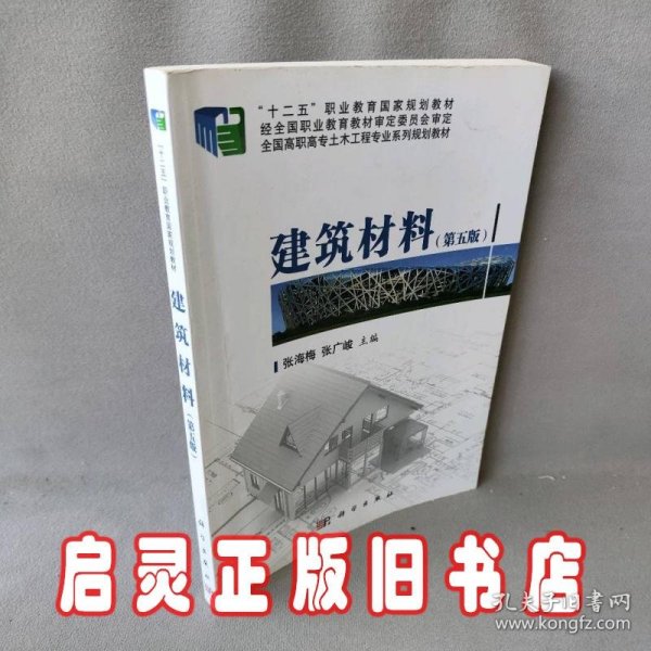 建筑材料（第五版）/“十二五”职业教育国家规划教材·全国高职高专土木工程专业系列规划教材