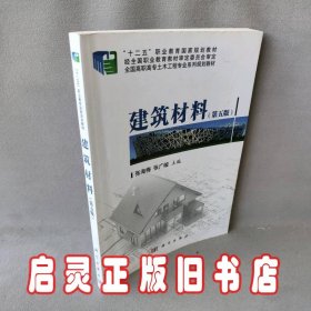 建筑材料（第五版）/“十二五”职业教育国家规划教材·全国高职高专土木工程专业系列规划教材