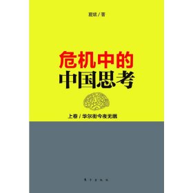 危机中的中国思考(上卷):华尔街今夜无眠