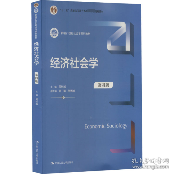 经济社会学(第4版新编21世纪社会学系列教材)