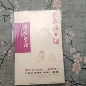 舞台哲理  全新未拆封