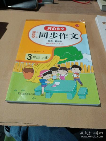 2021秋 小学生开心同步作文 三年级上册 同步统编版教材 吴勇 管建刚评改 扫码名师视频课 小学生课内外作文辅导书 专注作文21年 开心教育