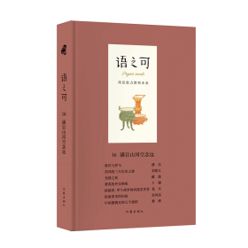 语之可16：满目山河空念远（精装）