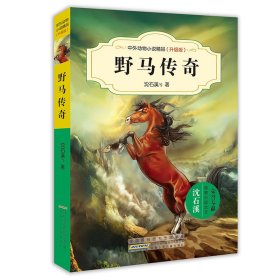 中外动物小说精品（升级版）·野马传奇