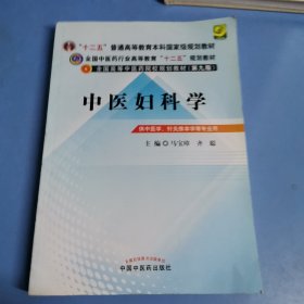 全国中医药行业高等教育“十二五”规划教材·全国高等中医药院校规划教材（第9版）：中医妇科学